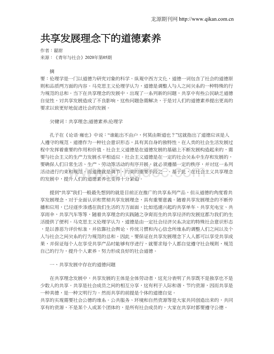 共享发展理念下的道德素养.doc