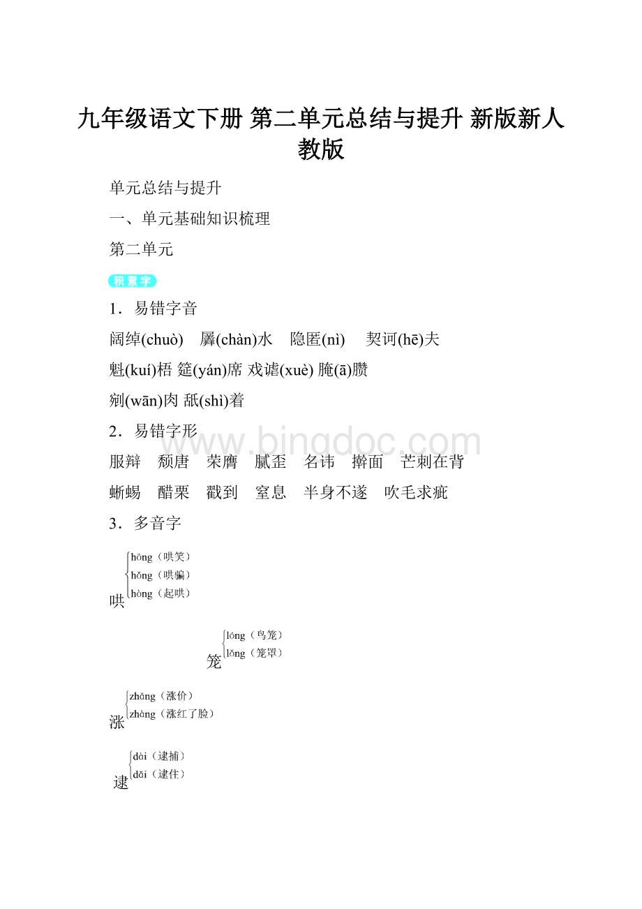 九年级语文下册 第二单元总结与提升 新版新人教版.docx