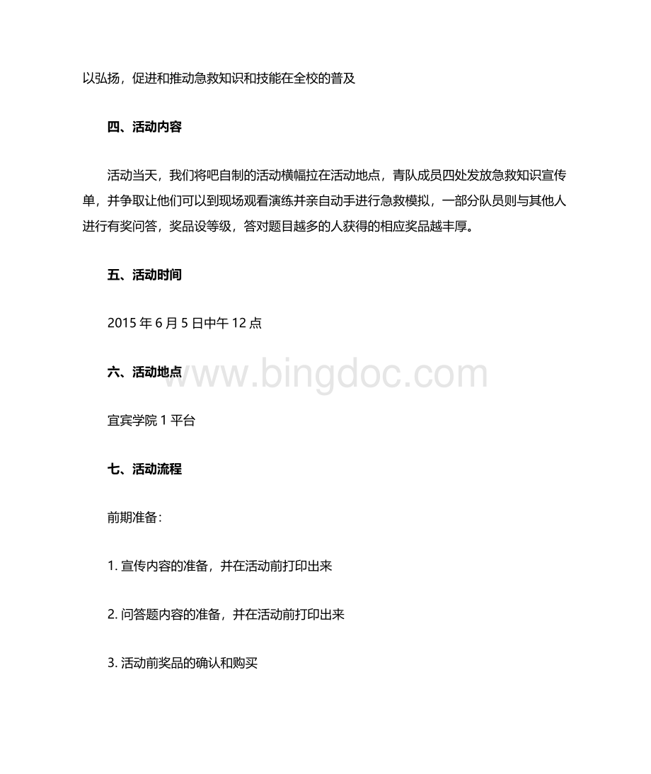 急救知识宣传活动策划书.doc_第3页