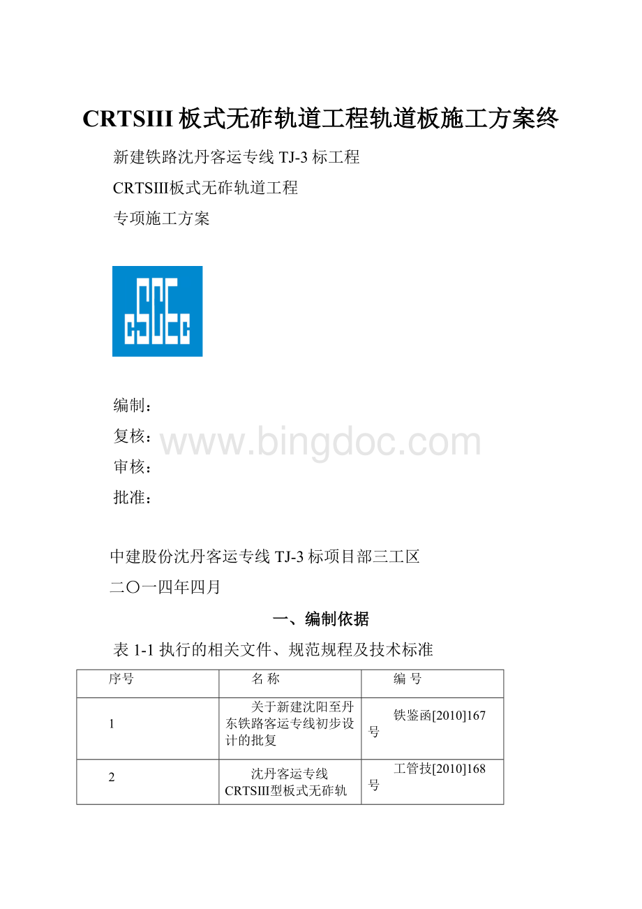 CRTSIII板式无砟轨道工程轨道板施工方案终.docx