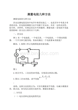 测量电阻几种方法.docx