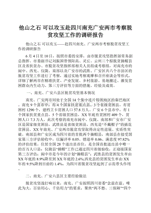 他山之石 可以攻玉赴四川南充广安两市考察脱贫攻坚工作的调研报告.docx