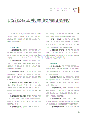 公安部公布60种典型电信网络诈骗手段.pdf