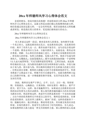 20xx年师德师风学习心得体会范文.docx