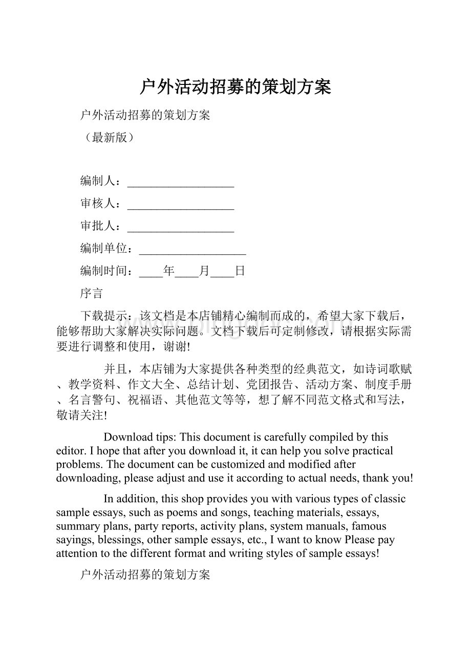 户外活动招募的策划方案.docx