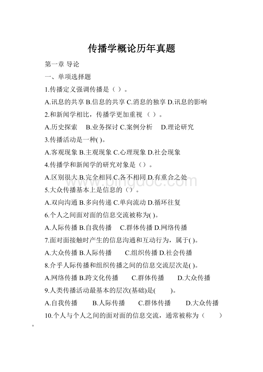 传播学概论历年真题.docx_第1页