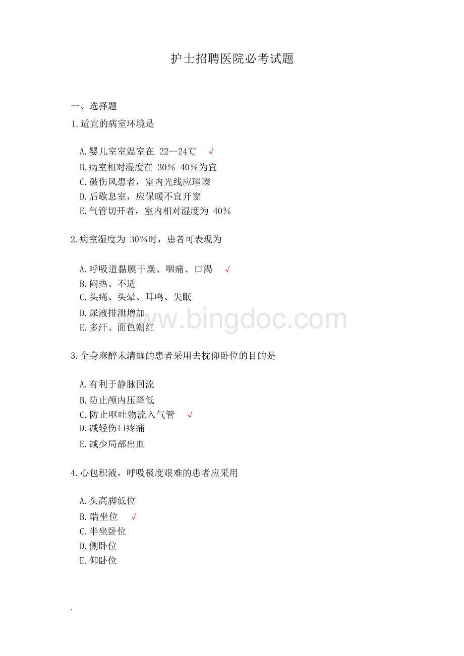 护士招聘医院必考试题.docx