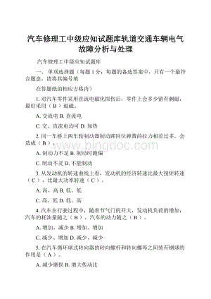 汽车修理工中级应知试题库轨道交通车辆电气故障分析与处理.docx