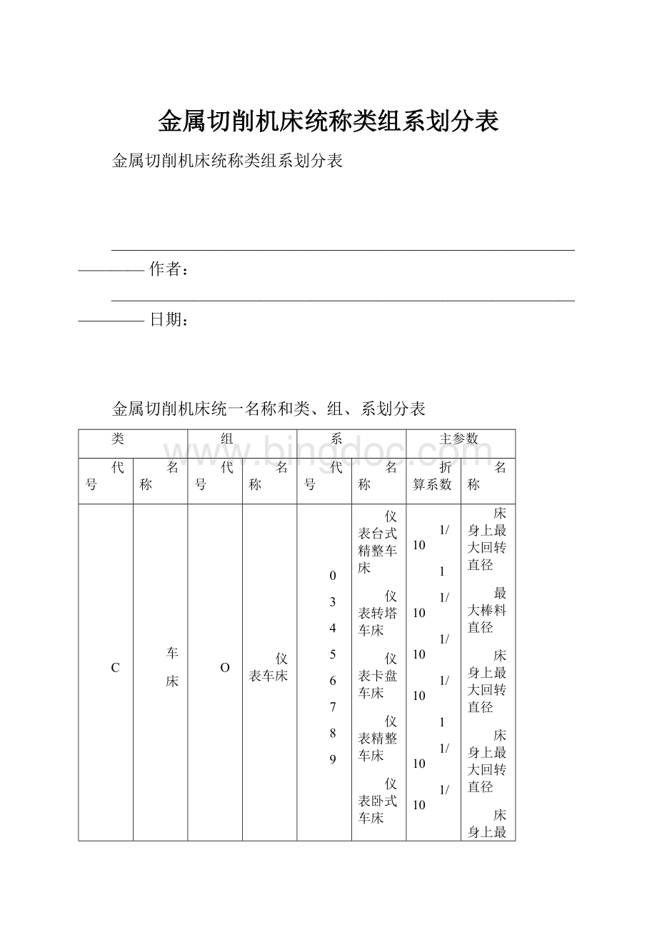 金属切削机床统称类组系划分表.docx