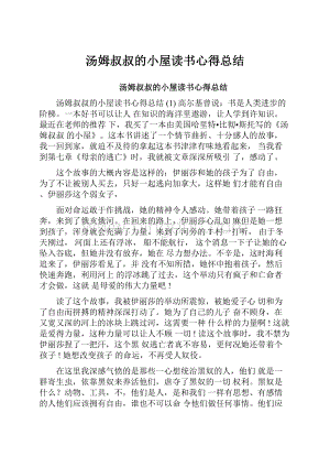 汤姆叔叔的小屋读书心得总结.docx