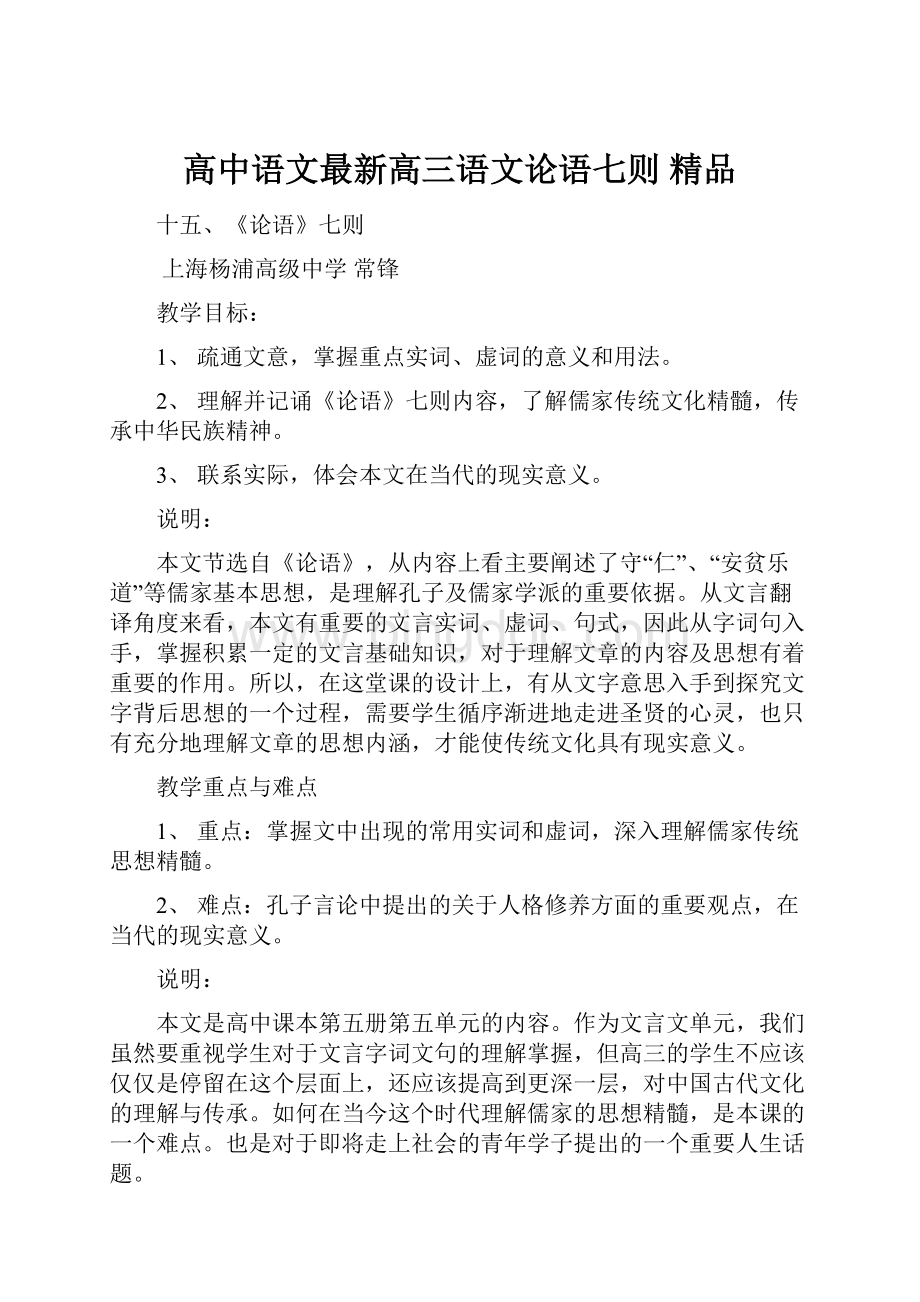 高中语文最新高三语文论语七则 精品.docx_第1页