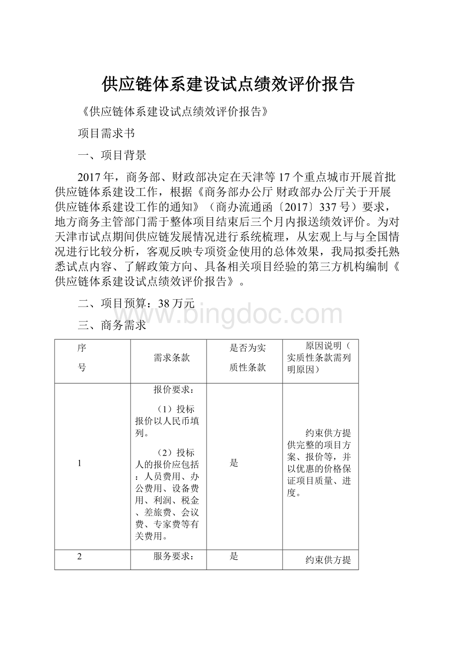 供应链体系建设试点绩效评价报告.docx_第1页