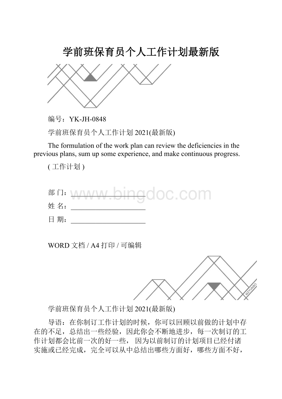 学前班保育员个人工作计划最新版.docx