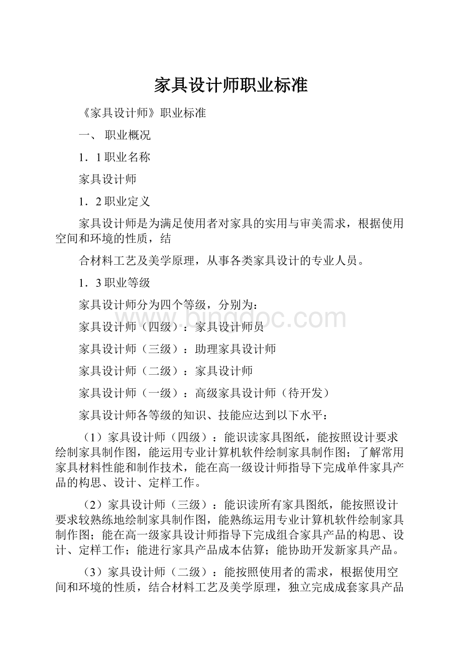 家具设计师职业标准.docx_第1页