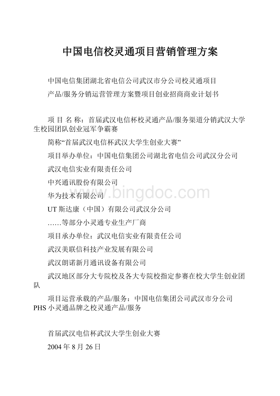 中国电信校灵通项目营销管理方案.docx_第1页