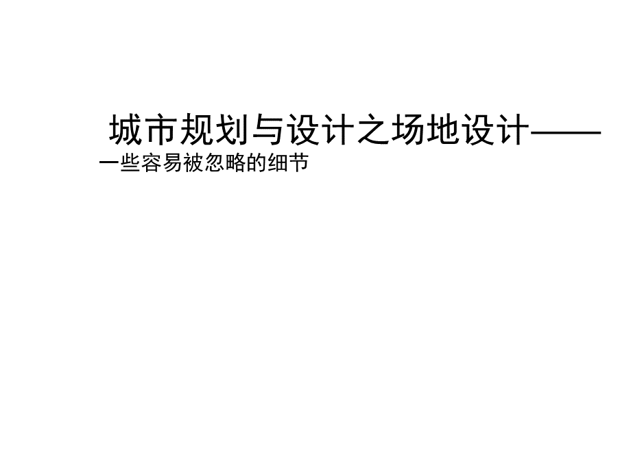 城市规划与设计之场地设计——一些容易被忽略的细节.pptx_第1页