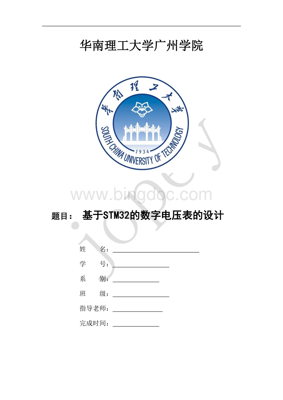 基于STM32的数字电压表的设计.doc