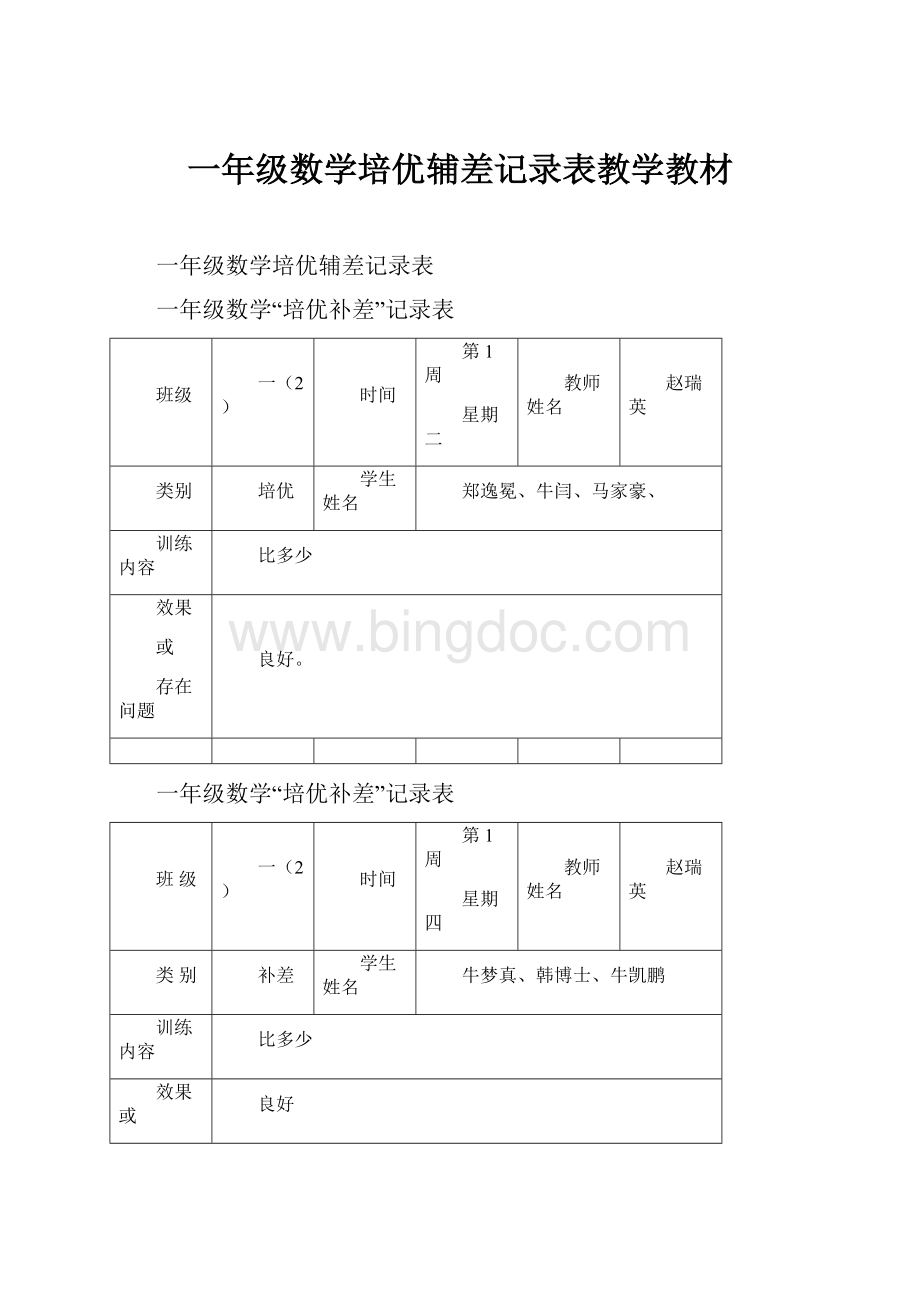 一年级数学培优辅差记录表教学教材.docx