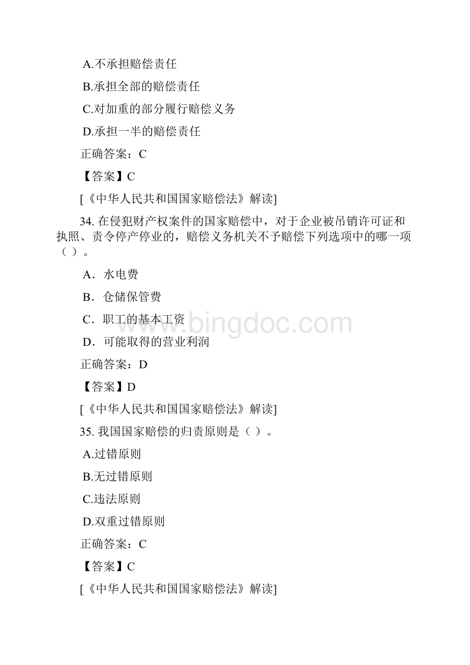 《中华人民共和国国家赔偿法》解读 法制题.docx_第2页