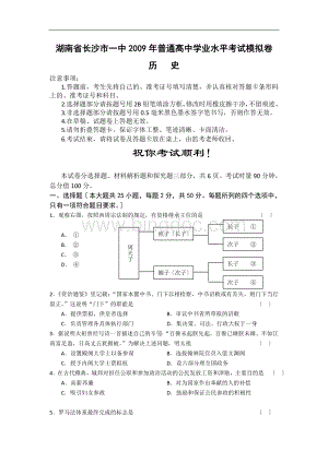 湖南省长沙市一中普通高中学业水平考试模拟卷----历史doc.doc