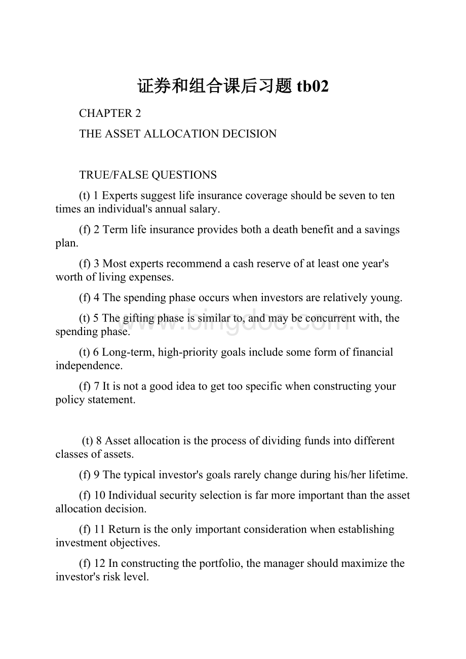 证券和组合课后习题tb02.docx_第1页