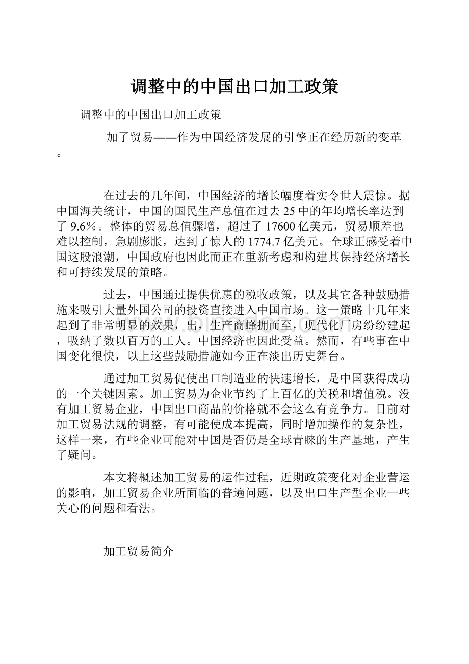 调整中的中国出口加工政策.docx_第1页