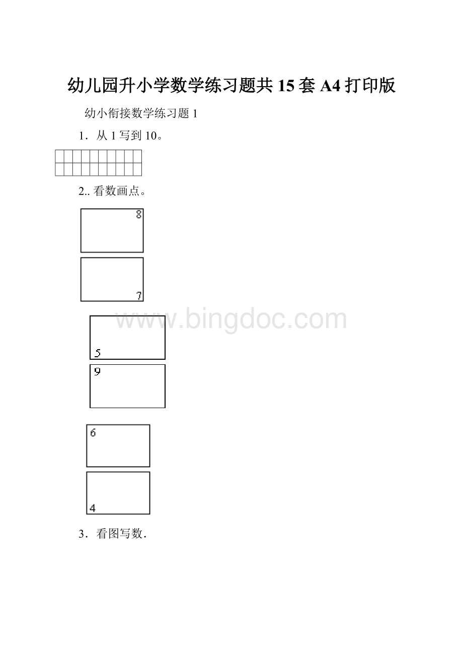 幼儿园升小学数学练习题共15套A4打印版.docx_第1页