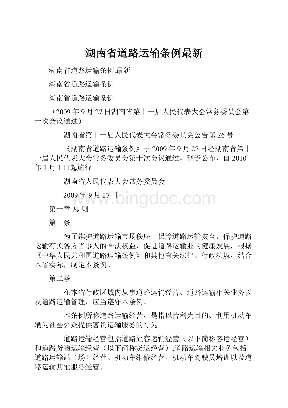 湖南省道路运输条例最新.docx_第1页