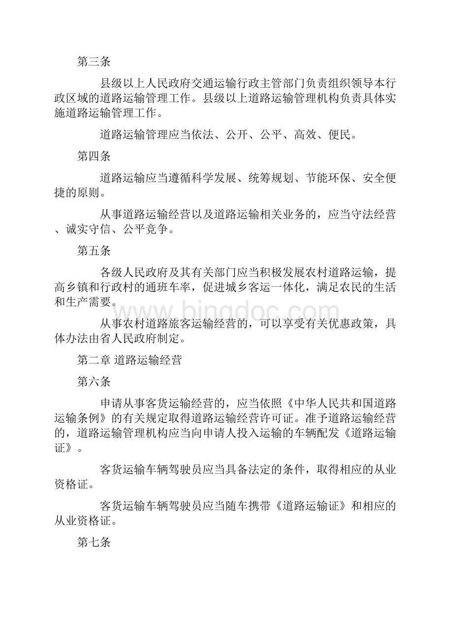湖南省道路运输条例最新.docx_第2页