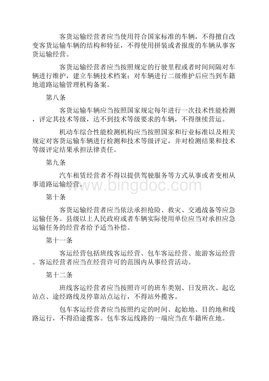 湖南省道路运输条例最新.docx_第3页