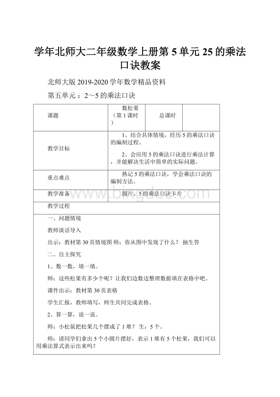 学年北师大二年级数学上册第5单元25的乘法口诀教案.docx_第1页