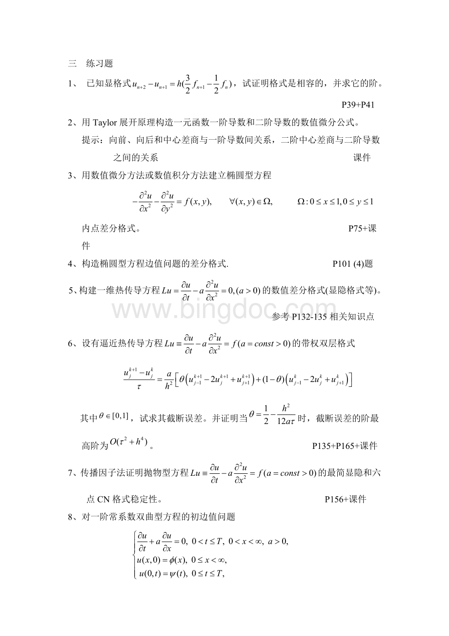 偏微分方程数值解复习题.doc_第2页
