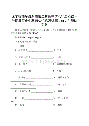 辽宁省法库县东湖第二初级中学八年级英语下学期暑假作业基础知识练习试题unit 3 牛津沈阳版.docx