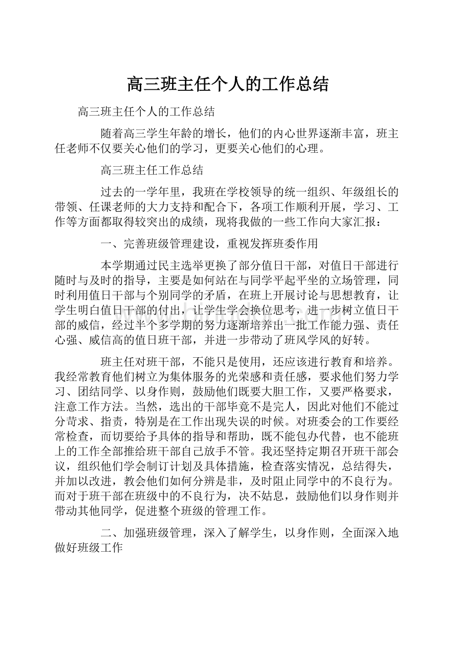 高三班主任个人的工作总结.docx