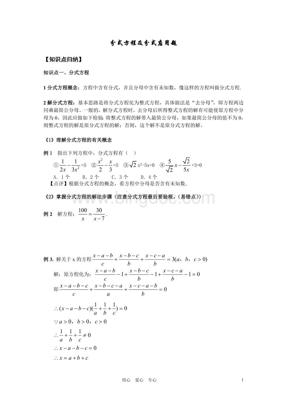 七年级数学下册-分式方程及分式应用题.doc