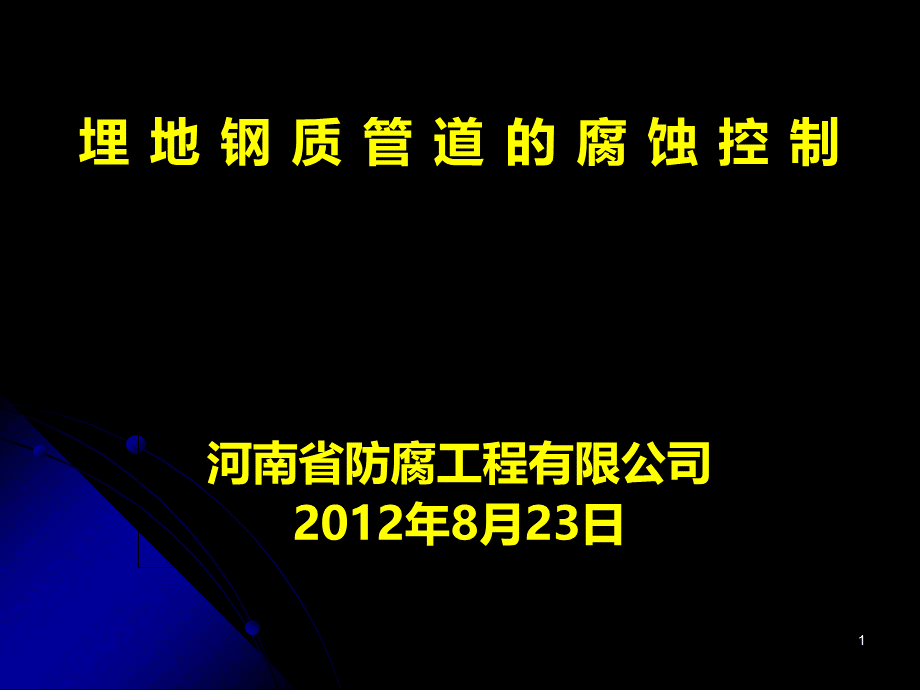 埋地钢质管道的腐蚀控制.ppt