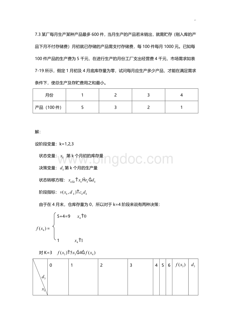 胡运权运筹学第七章习题集解.doc_第1页