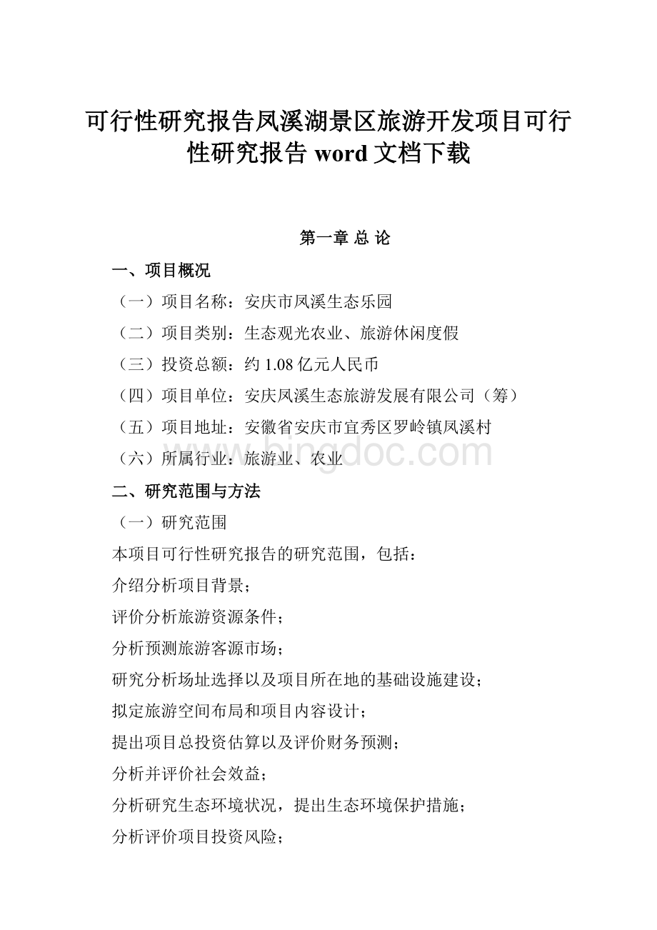 可行性研究报告凤溪湖景区旅游开发项目可行性研究报告word文档下载.docx