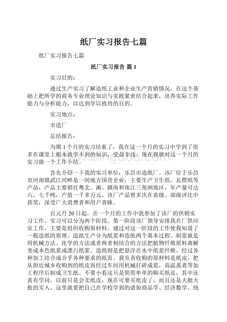 纸厂实习报告七篇.docx