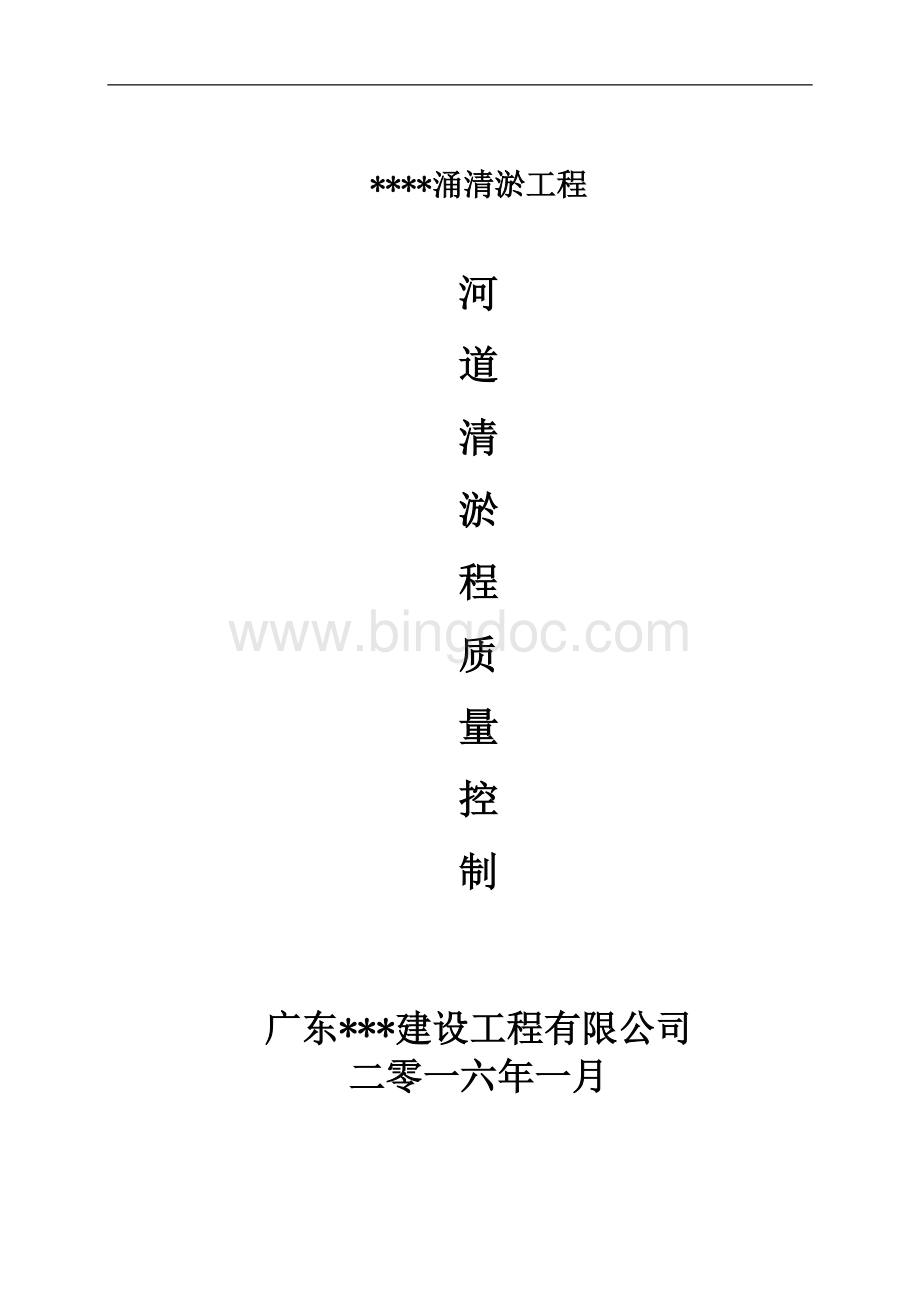 河道清淤疏浚工程质量控制书.doc_第1页