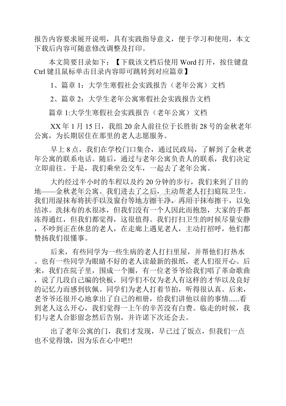 大学生寒假社会实践报告老年公寓文档2篇.docx_第2页