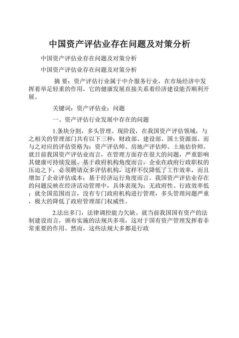 中国资产评估业存在问题及对策分析.docx_第1页