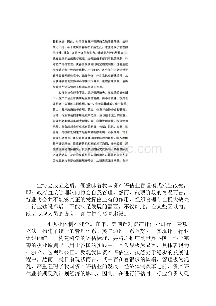中国资产评估业存在问题及对策分析.docx_第2页