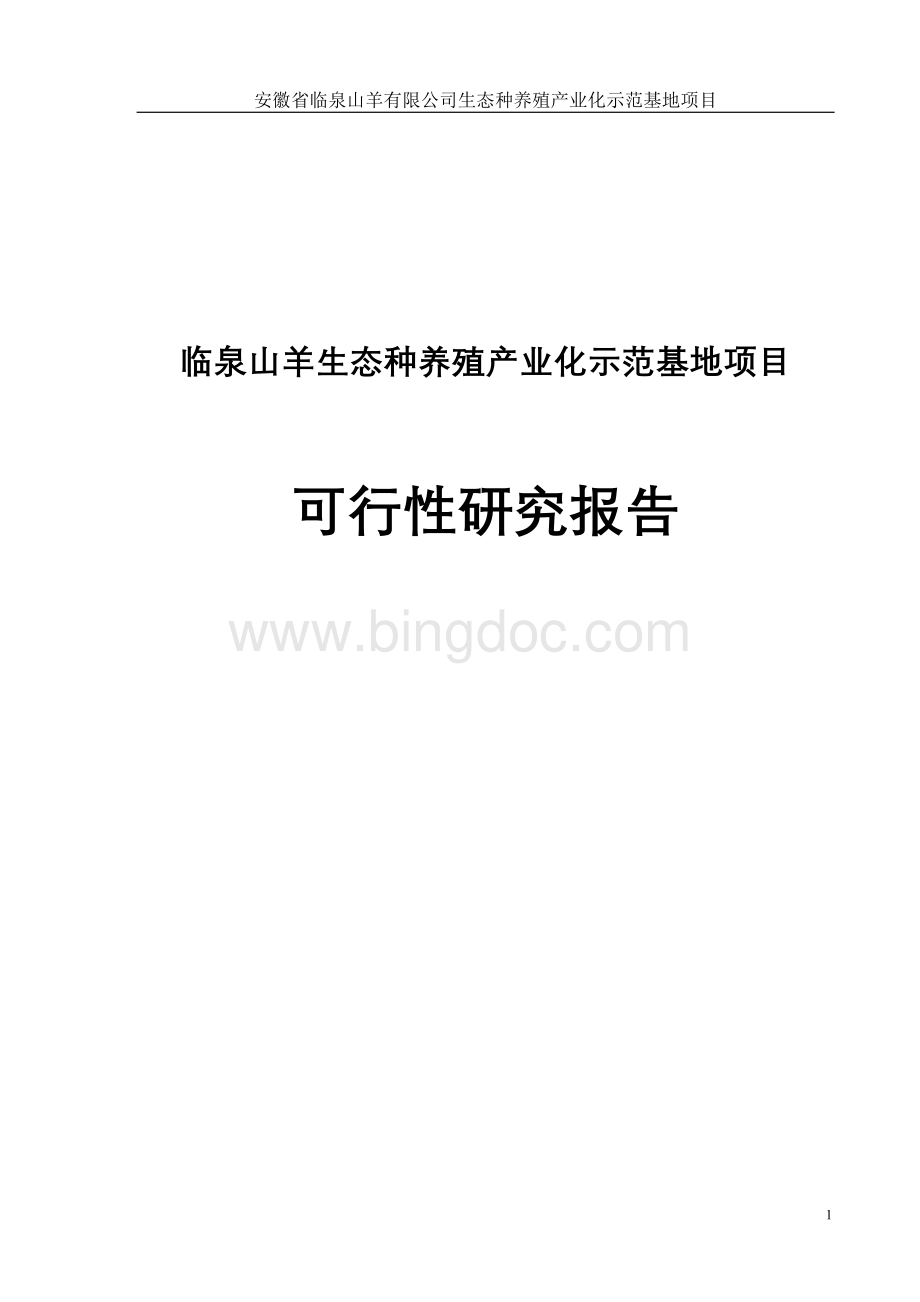 临泉山羊生态种养殖产业化示范基地项目可行性研究报告.doc_第1页