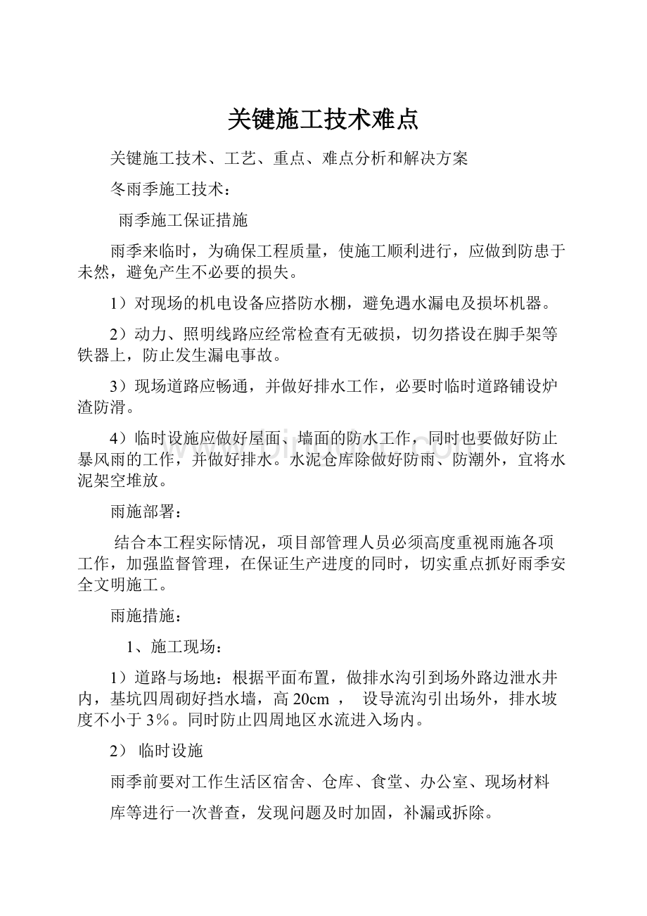 关键施工技术难点.docx