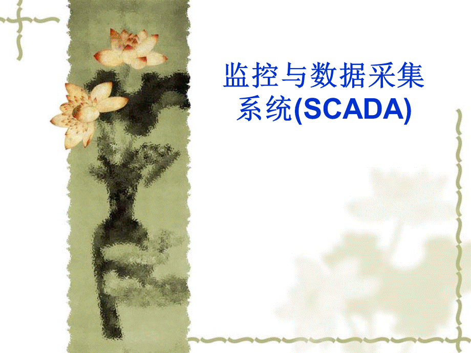 天然气管道SCADA系统安全基础知识.ppt_第2页