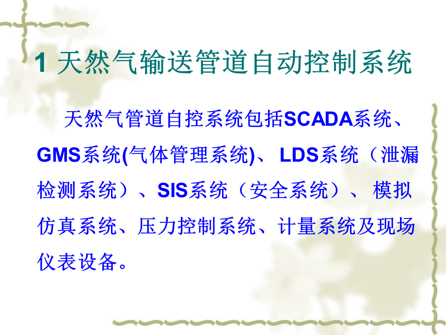 天然气管道SCADA系统安全基础知识.ppt_第3页