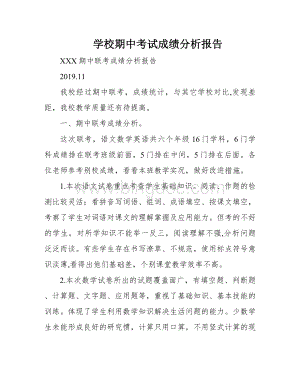 学校期中考试成绩分析报告.docx