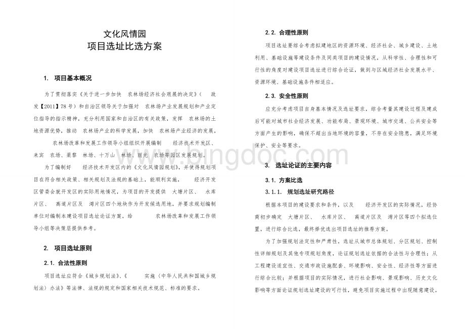 项目选址比选方案分析.doc