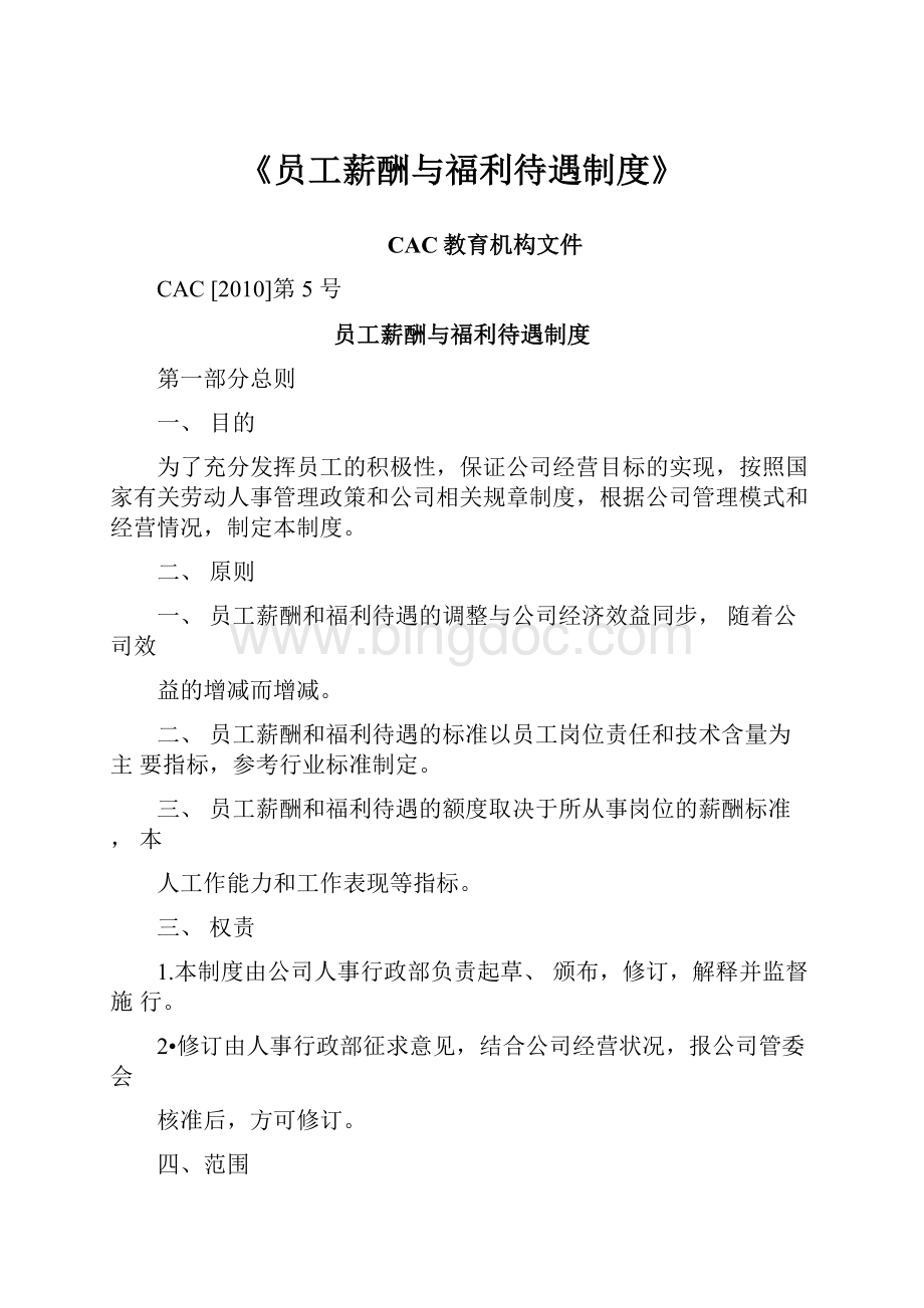 《员工薪酬与福利待遇制度》.docx_第1页